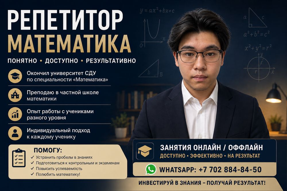 Репетитор математики