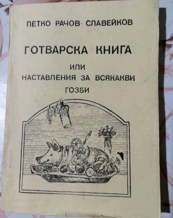 "Готварска книга" от Петко Славейков