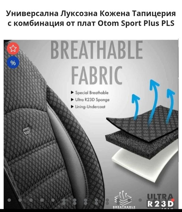 Универсална Луксозна Кожена Тапицерия с комбинация от плат Otom Sport Plus PLS