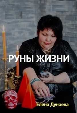 Дунаева Елена.Руны и руноскрипты.