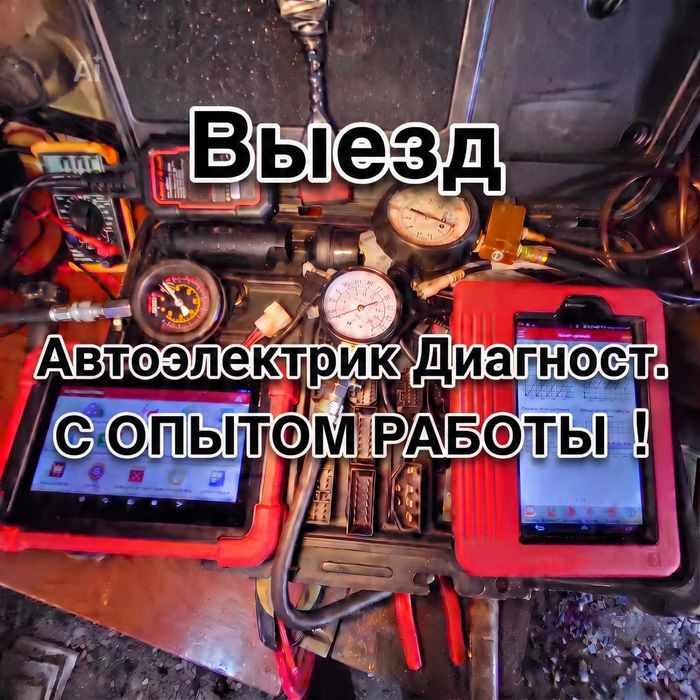 Автоэлектрик.Диагност.Выезд.