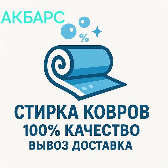 Химчистка ковров ,Стирка,Кылем жуу