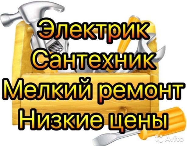 Электрик сантехник