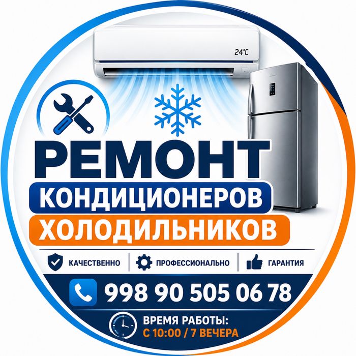 Ремонт холодильков кондиционеров