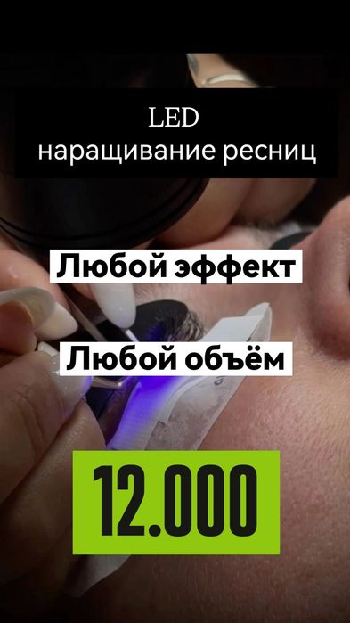 Наращивание ресниц