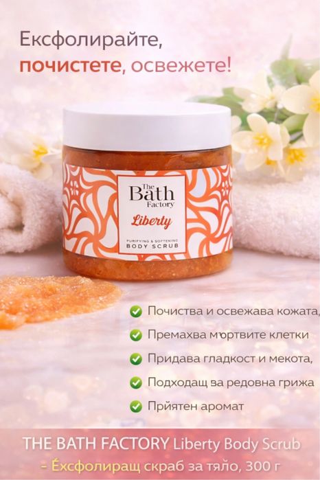 The Bath Factory Liberty Body Scrub – Ексфолиращ скраб за тяло, 300 g