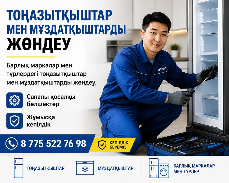 Холодильник жөндеу.
