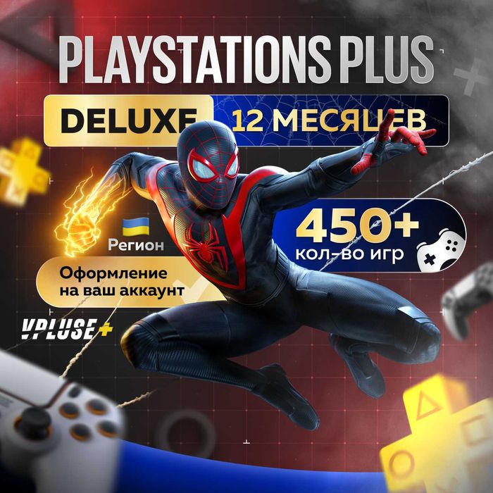 Подписки PS PLUS на PS5, PS4 (Более 400 игр)
