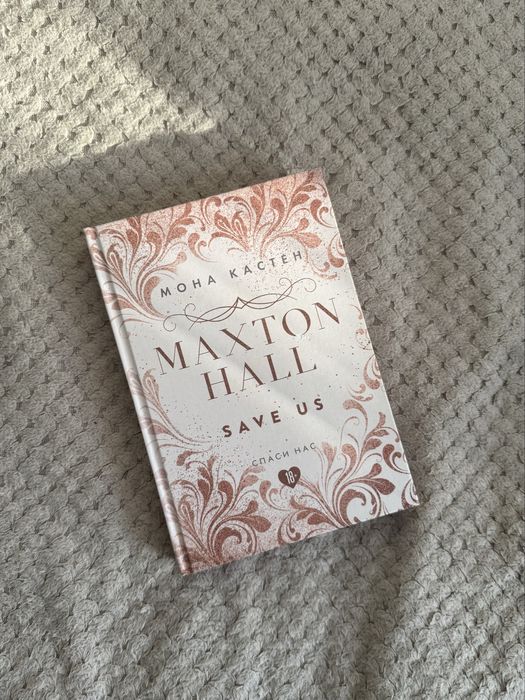 продам трилогию «Maxton Hall» от Моны Кастен