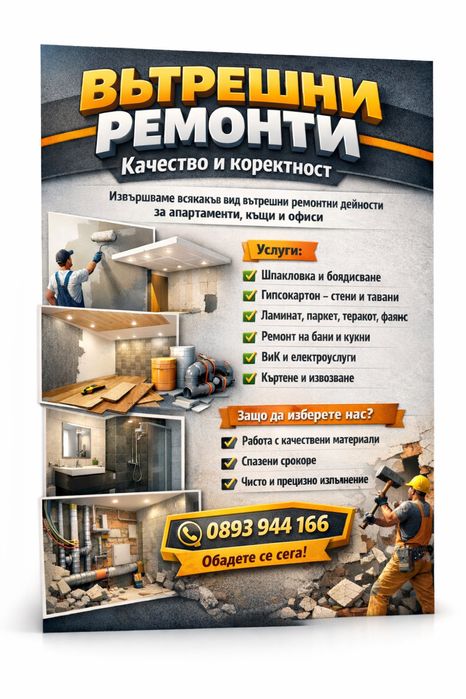 Вътрешни ремонти – качество, коректност и отлични цени