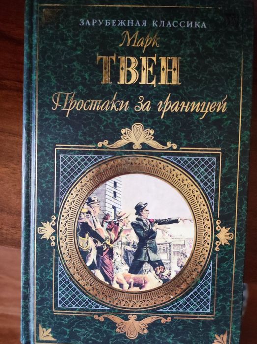Марк Твен Книга  Простаки за границей