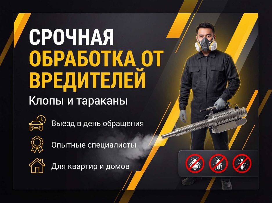 Дезинфекция квартир, домов и коммерческих помещений без посредников