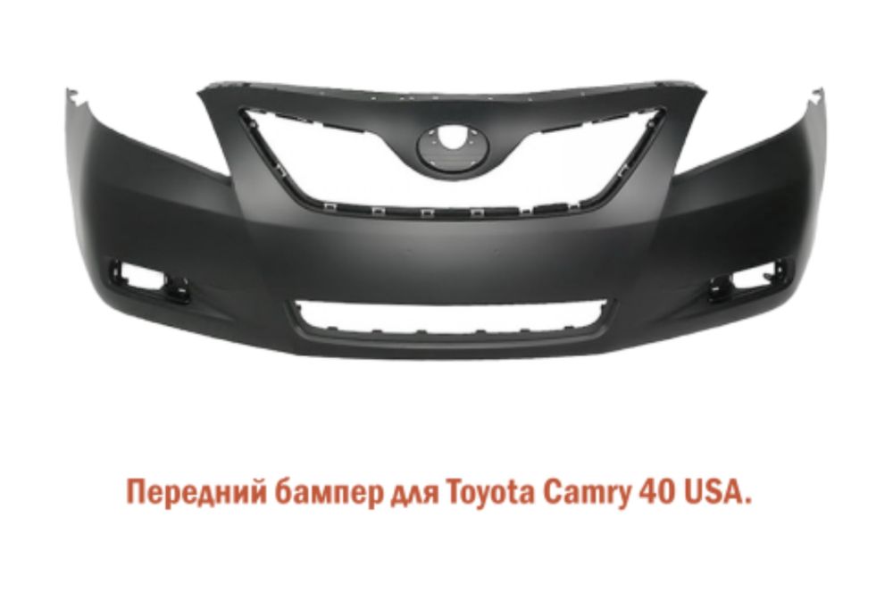 Новый бампер Тойота Камри 40 (Америка) Toyota Camry acv40 (USA)