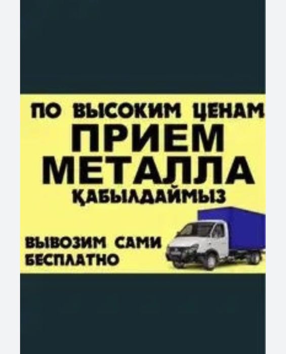 Прием металла дорого,самовывод