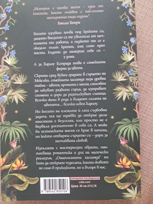Омагьосаната хасиенда - Дж. С. Серватес