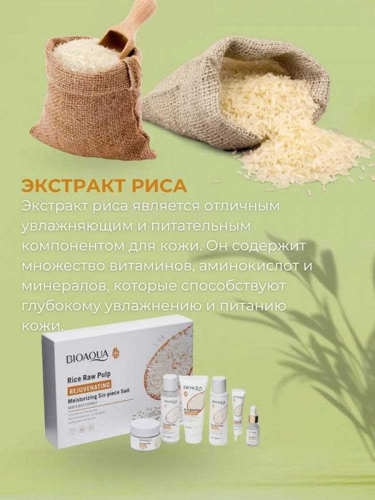 Bioaqua Набор ухода за лицом с экстрактом риса 6в1