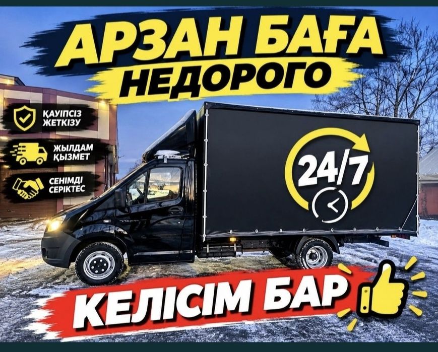 Газель Грузоперевозки Доставка Переезды Шымкент с грузчиками