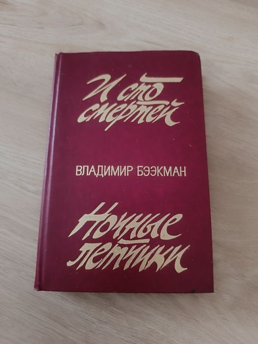 Владимир Бээкман. Книга