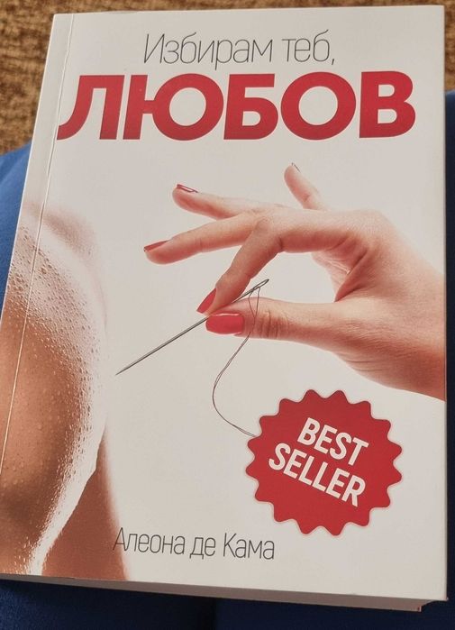 Избирам теб, Любов