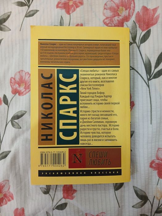Книга Николас Спаркс "спеши любить"
