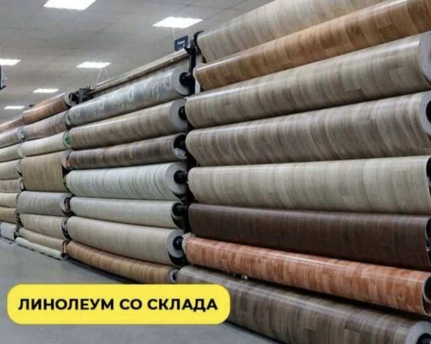 Линолеум по акции и скидке
