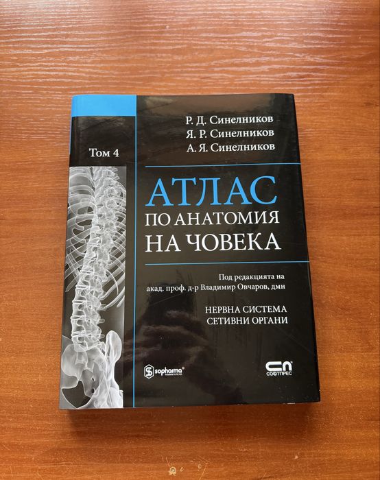Комплект атласи по анатомия на Синелников