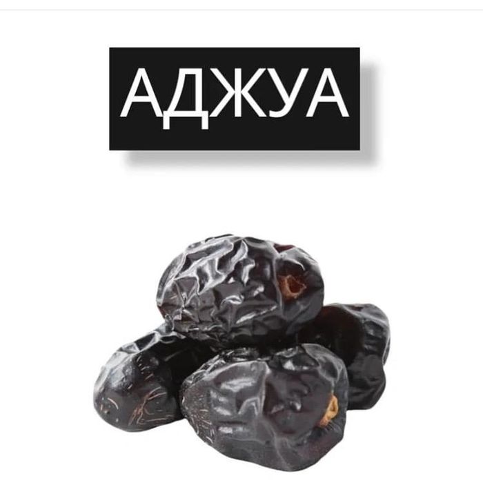Свежий Аджуа құрма ажуа