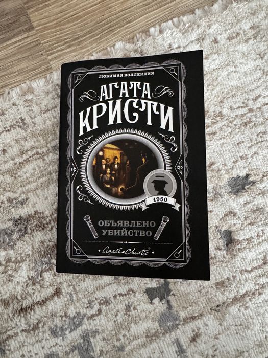 Продажа книги Агата Кристи «Объявлено убийство»