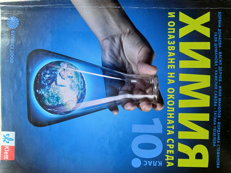 Учебник по Химия за 10 клас.