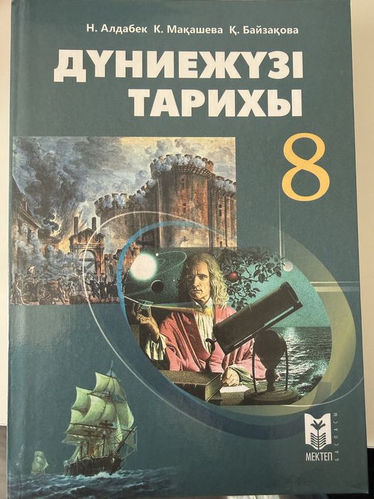 Днниежүзі тарихы 8 сынып