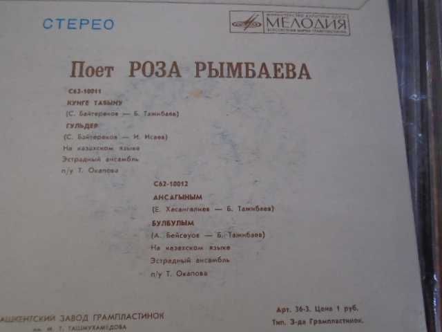 винил  пластинка  Роза  Рымбаева