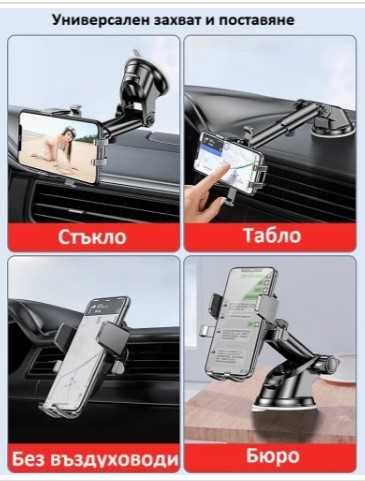 Стабилна стойка за телефон в кола с вакуум за стъкло и табло