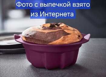 Tupperware.  Силиконовая форма для выпечки.
