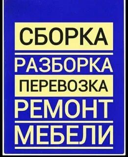 Сборка и разборка ремонт переделка мебели