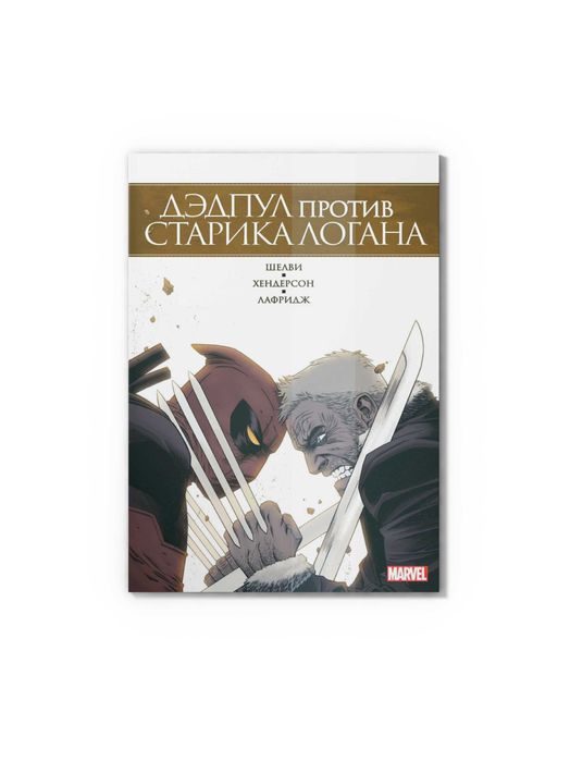 Комикс Marvel Дэдпул против Старика Логана комикс