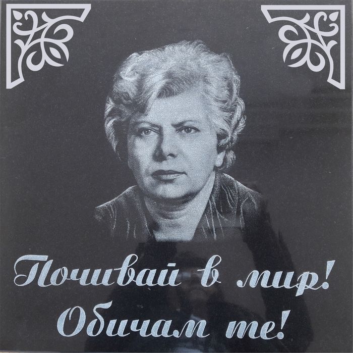 Надгробни паметници от Мрамор и Гранит /направи си сам/.