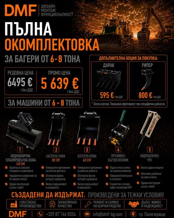 Пълна окомплектовка за багер 6-8 тона | Хидравлична планировъчна кофа +2 кофи за мини багер+ Бързосменник+ Хидравличен чук, | DMF | Промо пакет