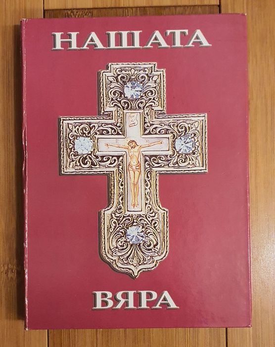 Книги Християнство,вяра,Бог