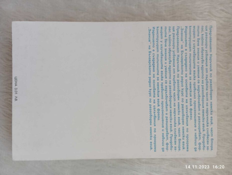 Немски език - наръчник, разговорен