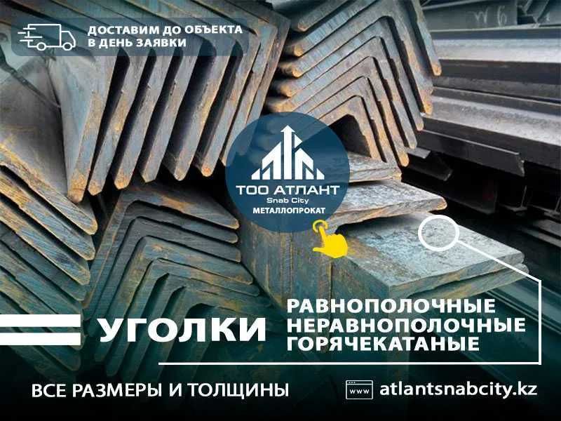 Уголок стальной по самым низким ценам! Для любой металлоконструкции!