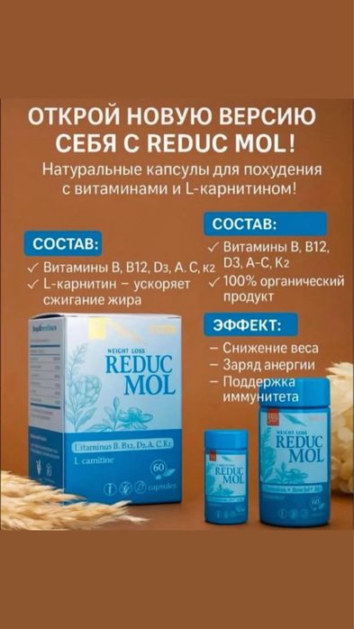 Reducmol+ капсулы для похудения