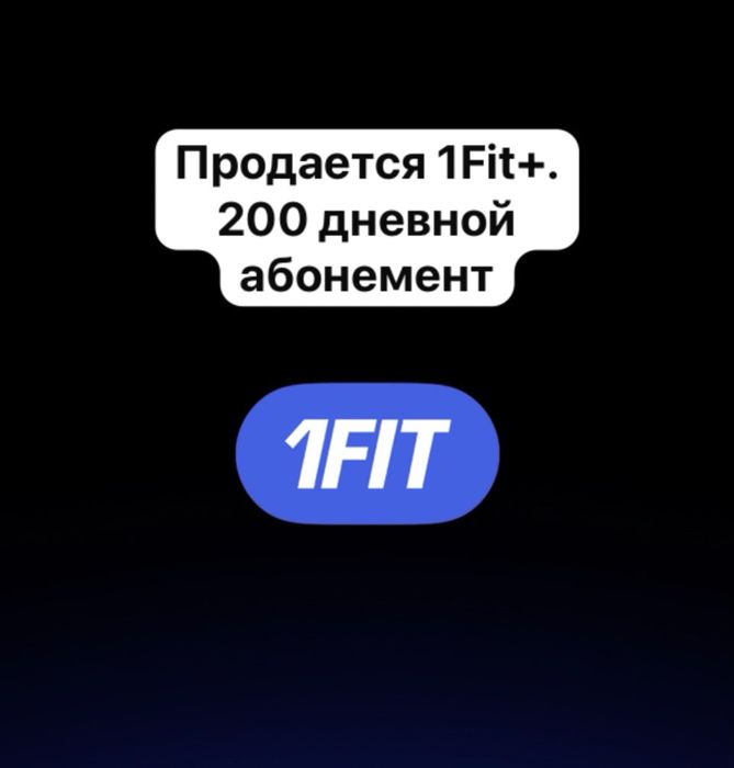 Продается Аккаунты 1фит