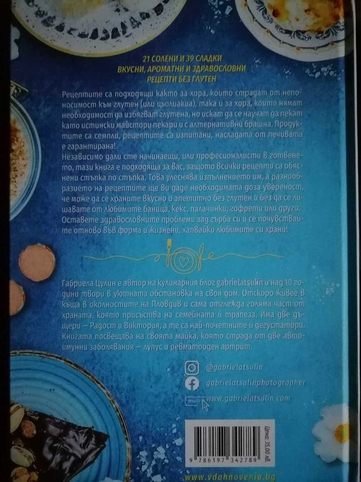 КНИГА 60 здравословни безглутенови рецепти Габриела Цулин