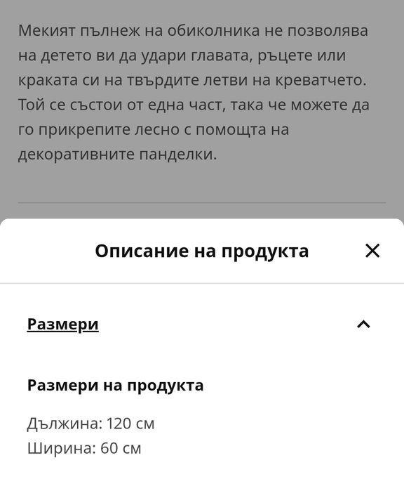 Обиколник за креватче IKEA