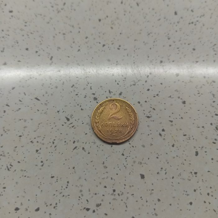 Продаётся 2 -10 коп монета 1928  и1953г