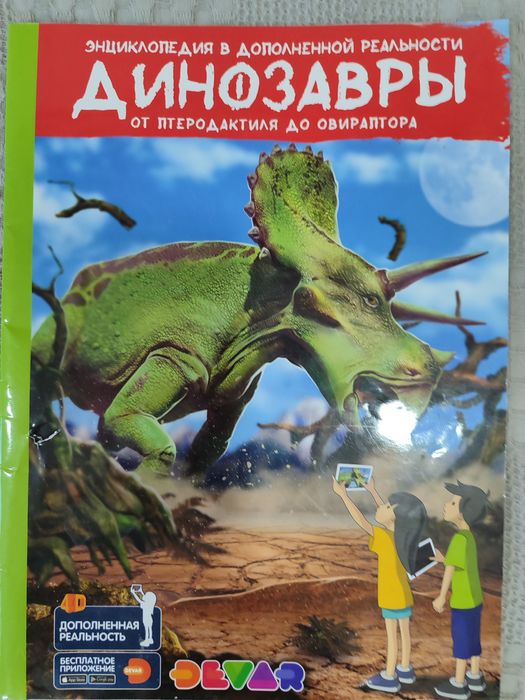 Энциклопедия Динозавров