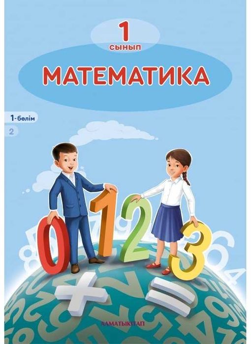 1 сынып Математика 2 бөлім