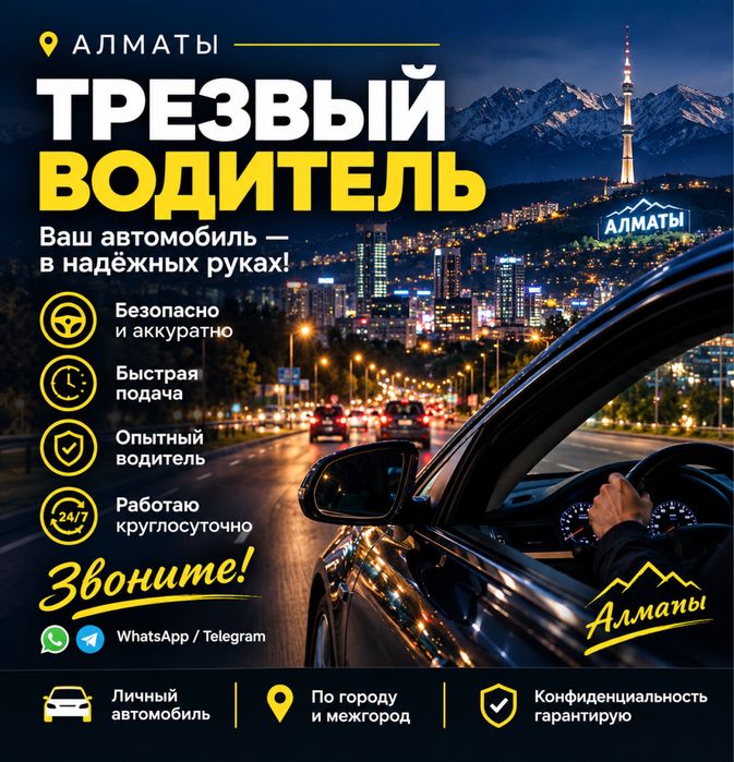 Трезвый водитель 24/7 алматы