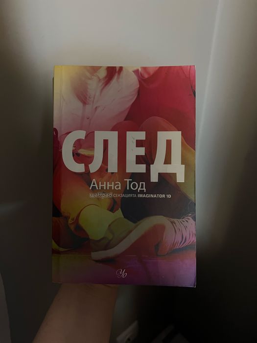 „След“ – Анна Тод