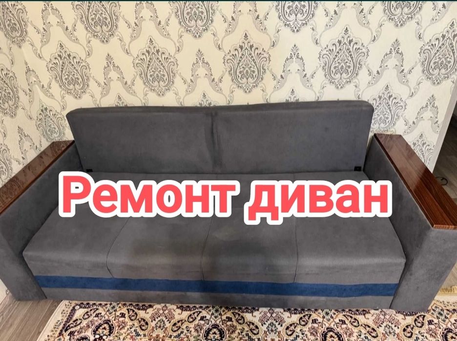 Ремонт дивана ремонт мебели